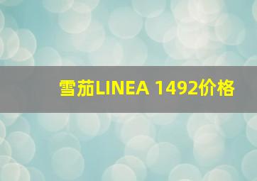 雪茄LINEA 1492价格